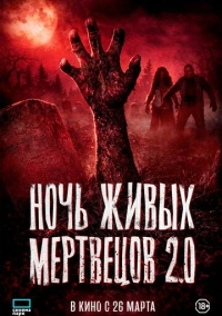 Ночь живых мертвецов 2.0 (2026)
